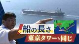 往復２万５０００キロのオイルロードに出航　目指すはペルシャ湾～タンカー「日章丸」同乗取材記　|　福岡のニュース｜RKB NEWS｜RKB毎日放送