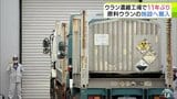日本原燃の「ウラン濃縮工場」に原料となるウラン 11年ぶりに搬入 全国で原発の再稼働が進み需要増える「濃縮ウラン」製造の国内唯一の商業施設 青森県六ヶ所村|TBS NEWS DIG