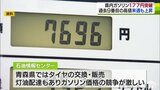 全国2番目の安値 青森県のガソリンはなぜ安い?全国平均182円目前も4.5円下回る | 青森のニュース│ATV NEWS│青森テレビ