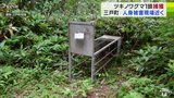 三戸町でクマ捕獲・処分　全長約1ｍ20cmのメスのツキノワグマ　4日に60代男性が襲われた現場から約700ｍ離れた場所の罠で捕獲　|　青森のニュース│ATV NEWS│青森テレビ