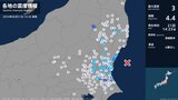 茨城県で最大震度3の地震 茨城県・日立市|TBS NEWS DIG