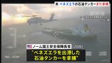 米トランプ政権がベネズエラの石油タンカーを拿捕　12月で2隻目 「麻薬の密輸対策」理由に軍事的圧力強める|TBS NEWS DIG