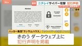 「ニチレイ」へのサイバー攻撃めぐり ハッカー集団「ランサムハウス」が犯行声明　去年は通販大手「アスクル」攻撃に関与と主張|TBS NEWS DIG