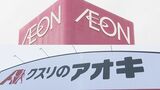 イオンは23年間続いたクスリのアオキHDとの資本業務提携を解消|TBS NEWS DIG