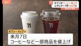 コーヒー豆高騰で…セブンカフェが一部値上げ レギュラーコーヒーは120円→140円に|TBS NEWS DIG
