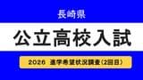 長崎県公立高校入試2026「進学希望状況調査(第2回)」学校別トップは諫早1.33倍、学科別は長崎西・理系コース1.85倍【全校掲載】　|　長崎のニュース | 天気 | NBC長崎放送