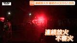 酒田市の連続不審火　最初の火災から1か月　連続放火の可能性もあり警戒続くも、犯人は未だ捕まらず（山形）　|　山形のニュース│TUYテレビユー山形