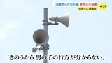 「パンを食べながら私たちの後ろについて来ている男の子がいる」そのとき防災無線が流れ…　昨夜から行方不明だった男児（8）と判明　保護され家族の元へ|TBS NEWS DIG