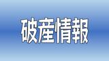 船舶向けの溶接業者「雅工業」が破産手続き開始 負債額はおよそ4000万円と見られる | 愛媛のニュース - Nスタえひめ|あいテレビは6チャンネル