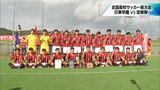 日章学園が3連覇 全国高校サッカー選手権宮崎県大会決勝 | MRTニュース | MRT宮崎放送