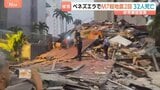 ベネズエラでM7超の地震が“立て続けに2回” 大統領代行が非常事態を宣言 首都カラカスなどで建物倒壊 32人死亡700人けが|TBS NEWS DIG