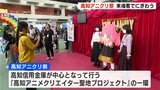 四国最大級のアニメの祭典「高知アニクリ祭」開幕　ファンやクリエイターでにぎわう|TBS NEWS DIG