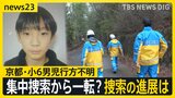 【京都小6男児行方不明】自宅周辺での集中捜索から一転…8日は捜査員の姿なし 小学校は“厳戒”の始業式…保護者から不安の声も【news23】|TBS NEWS DIG