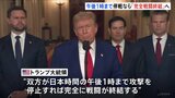 イスラエルとイラン双方が「歴史的な勝利」と強調 トランプ大統領“日本時間午後1時まで攻撃停止すれば完全に戦闘が終結”|TBS NEWS DIG