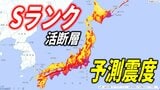 確率1%未満でも震度7の現実…日本全国、約2000の活断層と"隠れ"活断層【Sランク活断層一覧】|TBS NEWS DIG