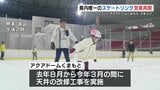 熊本県内唯一のスケートリンク 　アクアドーム2年ぶりに営業再開|TBS NEWS DIG