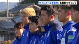 高知ユナイテッドSCのライバル ラインメール青森FCが高知・黒潮町で春季キャンプ|TBS NEWS DIG