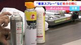 「催涙スプレー」や「クマよけスプレー」を処分する方法は? 扱い方を間違えると大変な事態に|TBS NEWS DIG