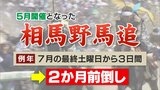 猛暑の影響で初の5月開催　相馬野馬追　前倒しで影響は？　福島　|　福島のニュース│TUF