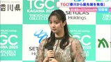 国内最大級のファッションショー TGC 東京ガールズコレクション5月に “あなぶきアリーナ香川” で モデルの新川優愛さんら記者発表|TBS NEWS DIG