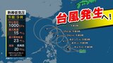 【台風情報】台風20号発生へ 台風のたまご=熱帯低気圧が発生 気象庁最新進路予想【26日(土)までの雨・ミュレーション】 | 鹿児島のニュース|MBC NEWS|南日本放送