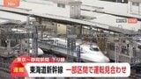 【速報】東海道新幹線 運転見合わせ　静岡駅と新富士駅の間で線路内に人が立ち入った影響　運転再開の見込み立たず|TBS NEWS DIG