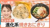 もはや丼？「焼きおにぎり」が進化！ 調理の多様化・海苔の高騰が後押しも【Nスタ解説】|TBS NEWS DIG