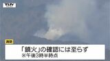 東根市の山林火災は発生から4日目　未だ鎮火に至らず　これまでに11ヘクタールが焼ける（山形）|TBS NEWS DIG