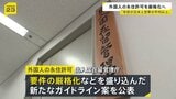 外国人の永住許可を厳格化へ 「年収が日本人世帯の平均以上」などを求める 出入国在留管理庁が新たなガイドライン案を公表|TBS NEWS DIG