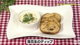 マヨとツナ缶とピーナッツで「落花生のディップ」おつまみレシピ【わっちtheキッチン】 | 青森のニュース│ATV NEWS│青森テレビ
