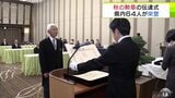 青森市で「秋の勲章」の伝達式 県内64人が栄誉 旭日小綬章に前十和田市長の小山田久さんや前深浦町長の吉田満さんなど | 青森のニュース│ATV NEWS│青森テレビ