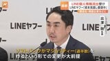 LINEヤフー・出澤社長、大株主の韓国NAVERに資本関係の見直し要請を明らかに 「ソフトバンクがマジョリティーをとる形での変更が大前提」|TBS NEWS DIG