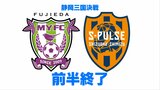 藤枝清水両者譲らず…無得点のまま前半終える【「静岡三国決戦」第5ラウンド速報】 | 静岡のニュース | SBSNEWS | 静岡放送