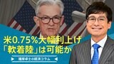 米の0.75%大幅利上げ、『軟着陸』の可能性はより狭く【播摩卓士の経済コラム】|TBS NEWS DIG