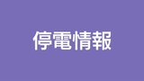 鹿児島県内で約7160戸停電(15日午前7時現在)台風13号 奄美地方で停電続く | 鹿児島のニュース|MBC NEWS|南日本放送