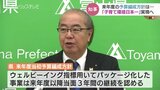 「子育て環境日本一」の実現へ 2024年度予算案の編成方針を発表 富山・新田知事|TBS NEWS DIG