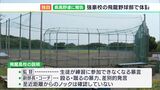 【独自】強豪校野球部員に暴言や体罰 監督やコーチらが関与か 飛龍高校「苦痛感じさせたことに責任感じる」(静岡県) | 静岡のニュース | SBSNEWS | 静岡放送
