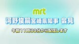 新型コロナ感染めぐる問題 河野俊嗣宮崎県知事が会見【アーカイブ配信】 | MRTニュース | MRT宮崎放送