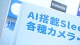 介護業界の人手不足の“切り札”に「AI」　声で記録するメガネや車いすのまま入れるお風呂も　最新機器の展示商談会　|　福岡のニュース｜RKB NEWS｜RKB毎日放送