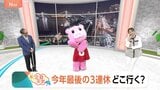 【11月22日 関東の天気】今年最後の3連休どこ行く？|TBS NEWS DIG