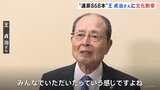 今年度の文化勲章に王貞治さん「みんなでいただいたっていう感じです」 文化功労者には“声優初”で野沢雅子さん|TBS NEWS DIG