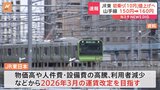 山手線などの初乗り運賃150円→160円へ JR東日本が改定案を国に申請|TBS NEWS DIG