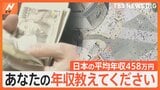 “日本の平均”年収458万円　あなたの年収教えてください！|TBS NEWS DIG