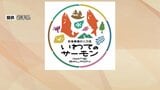 岩手県産養殖サーモンを広くPRするためのロゴマーク作成 達増知事が会見でお披露目|TBS NEWS DIG