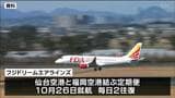 仙台空港と福岡を結ぶ定期便10月26日新規就航 毎日2往復 フジドリームエアラインズ|TBS NEWS DIG