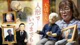 「お帰り…」亡き夫そっくりの人形を妻は抱きしめた 作家が布人形に込める”魂” | 福岡のニュース|RKB NEWS|RKB毎日放送