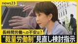 高市総理が「裁量労働制」の対象見直し検討を指示 柔軟な働き方などの実現へ 「裁量労働制」どんな働き方?【news23】|TBS NEWS DIG