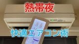 【快眠】熱帯夜のエアコン活用術 ポイントは温度と湿度の組み合わせ!冷房とドライ(除湿)の使い方…タイマーかつけっぱなしか?メーカーおすすめの設定をズバリ教えます | 山形のニュース│TUYテレビユー山形