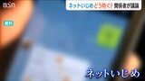 「小学生スマホ保有率はかなり高い」早期発見の難しいネットいじめ「みんなが幸せになるSNS」を主体的に考える機会を 新潟県|TBS NEWS DIG