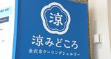 石川県に今年初の熱中症警戒アラート 猛暑日に迫る暑さ、4日は気温下がらず熱帯夜に|TBS NEWS DIG